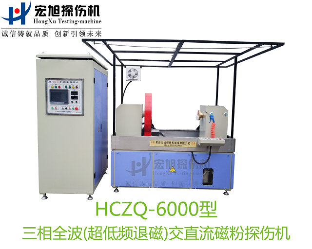 產(chǎn)品名稱(chēng)：三相全波交直流磁粉探傷機(jī)
產(chǎn)品型號(hào)：HCZQ-6000
產(chǎn)品規(guī)格：臺(tái)套